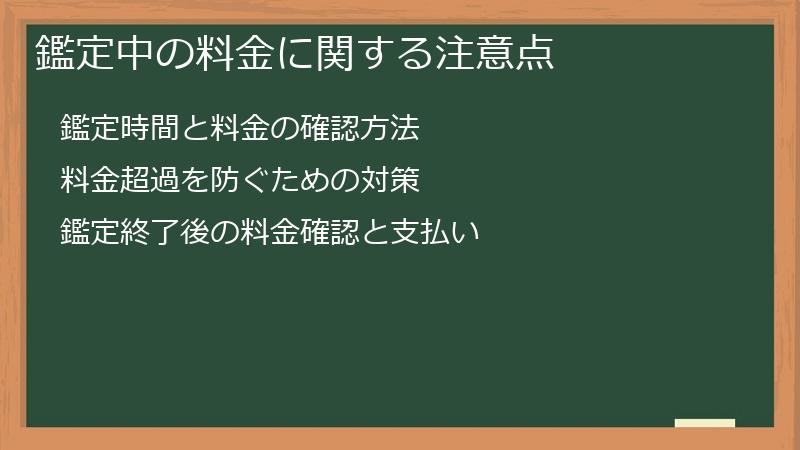 鑑定中の料金に関する注意点