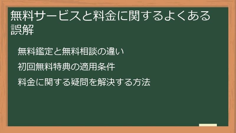 無料サービスと料金に関するよくある誤解