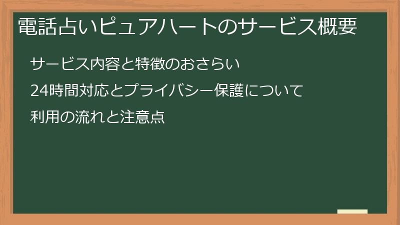 電話占いピュアハートのサービス概要