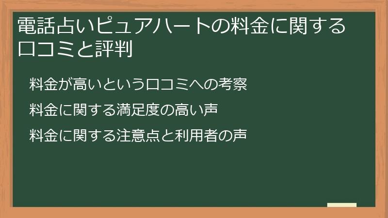 電話占いピュアハートの料金に関する口コミと評判