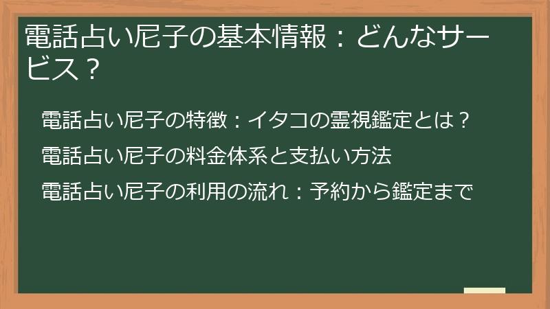 電話占い尼子の基本情報：どんなサービス？