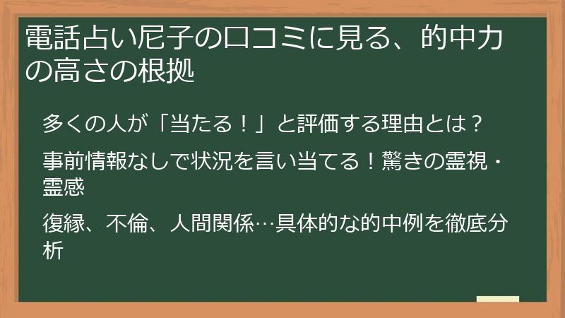 電話占い尼子の口コミに見る、的中力の高さの根拠