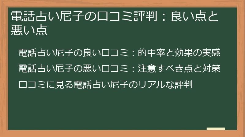 電話占い尼子の口コミ評判：良い点と悪い点