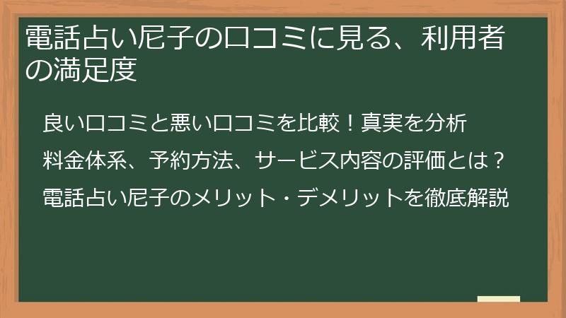 電話占い尼子の口コミに見る、利用者の満足度