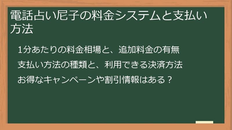 電話占い尼子の料金システムと支払い方法