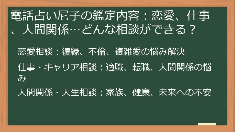 電話占い尼子の鑑定内容：恋愛、仕事、人間関係…どんな相談ができる？