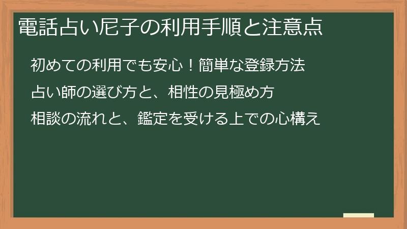 電話占い尼子の利用手順と注意点