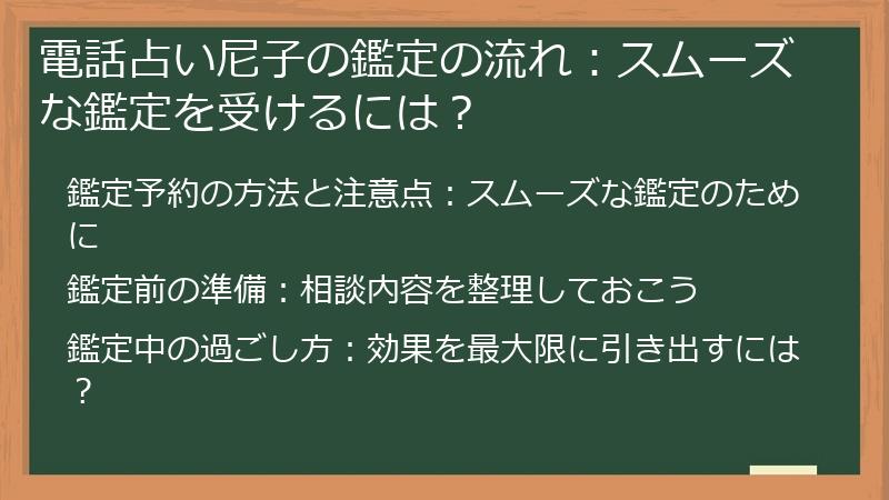 電話占い尼子の鑑定の流れ：スムーズな鑑定を受けるには？