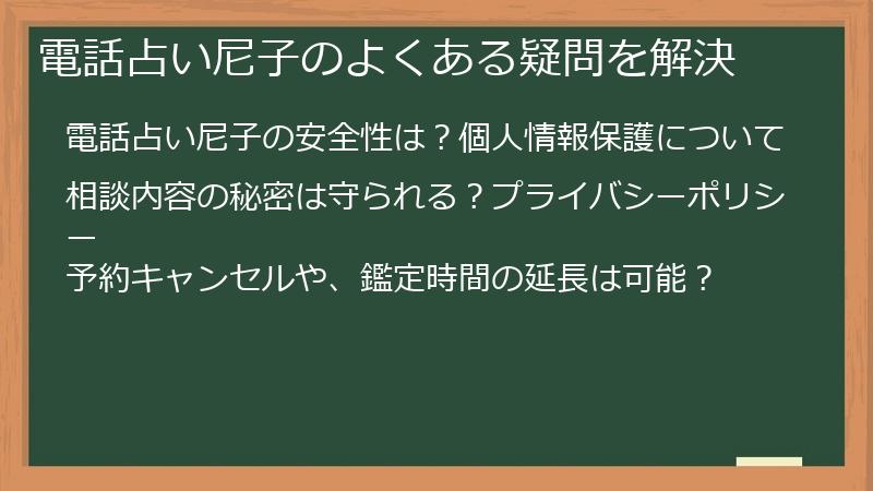 電話占い尼子のよくある疑問を解決