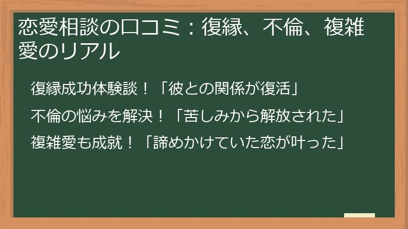 恋愛相談の口コミ:復縁、不倫、複雑愛のリアル