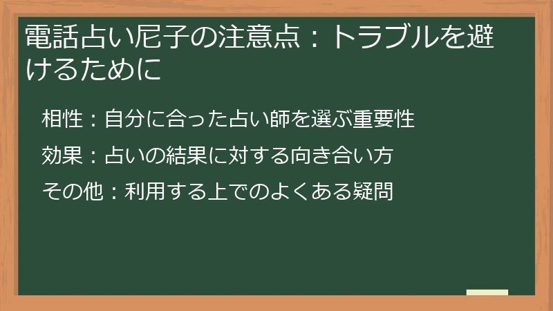 電話占い尼子の注意点：トラブルを避けるために