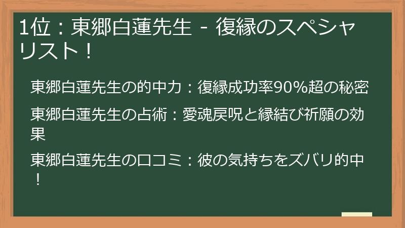 1位：東郷白蓮先生 - 復縁のスペシャリスト！