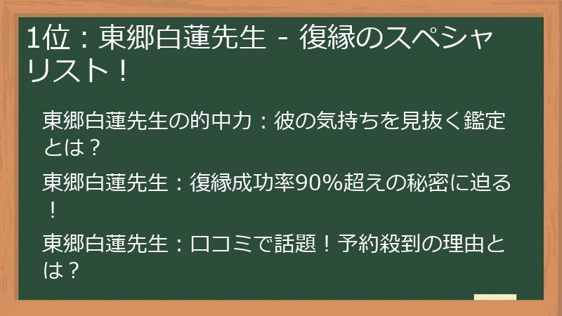 1位:東郷白蓮先生 - 復縁のスペシャリスト!