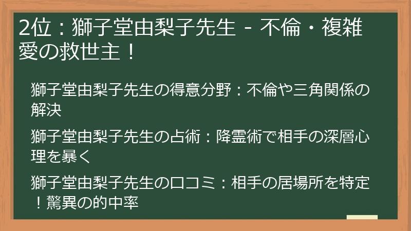 2位：獅子堂由梨子先生 - 不倫・複雑愛の救世主！