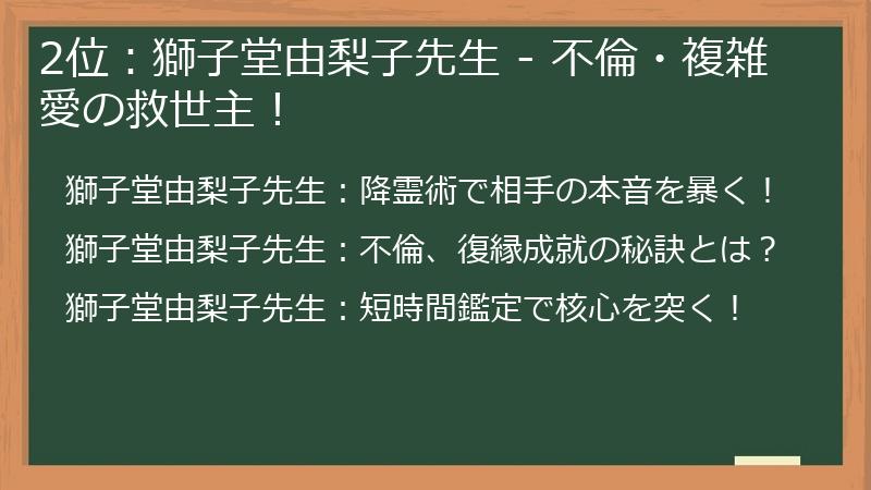 2位:獅子堂由梨子先生 - 不倫・複雑愛の救世主!