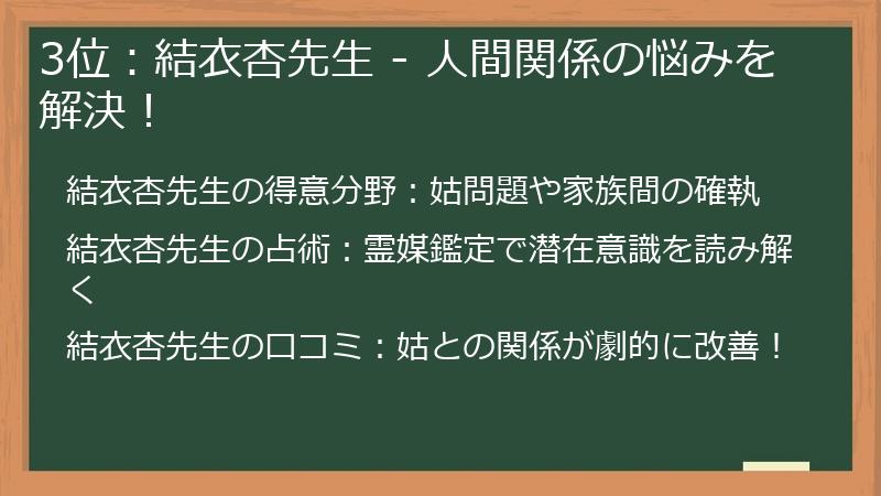 3位：結衣杏先生 - 人間関係の悩みを解決！