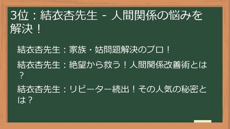 3位:結衣杏先生 - 人間関係の悩みを解決!