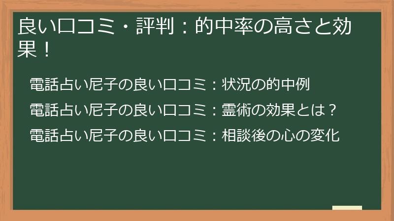 良い口コミ・評判:的中率の高さと効果!