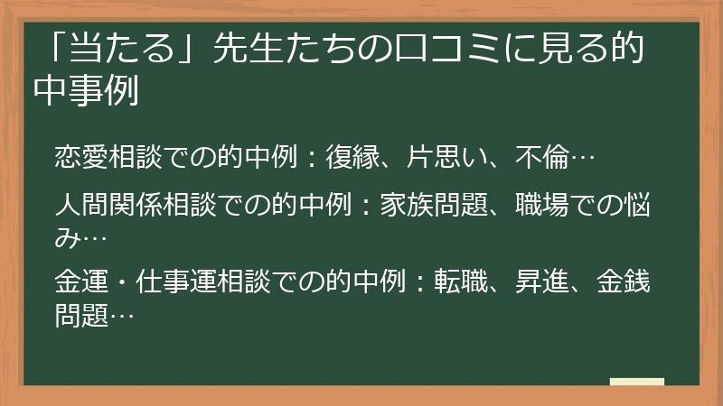 「当たる」先生たちの口コミに見る的中事例