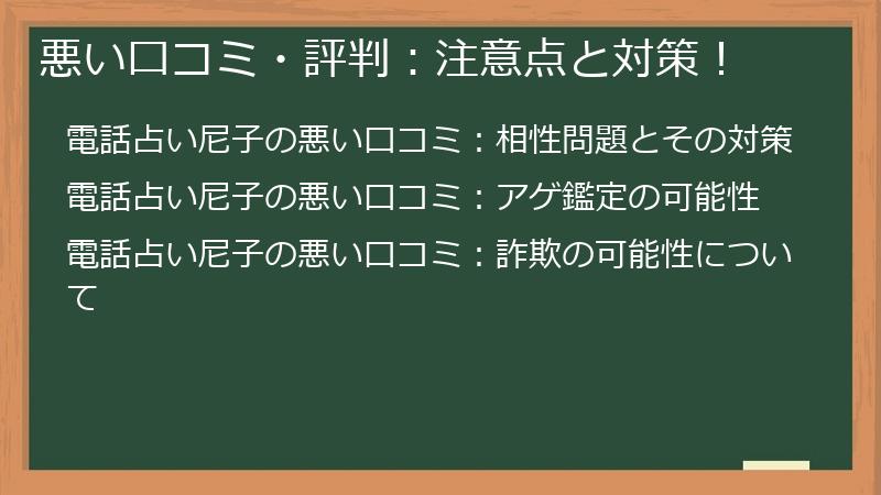 悪い口コミ・評判:注意点と対策!