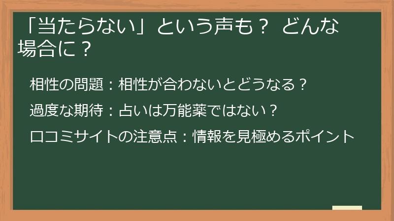 「当たらない」という声も？ どんな場合に？