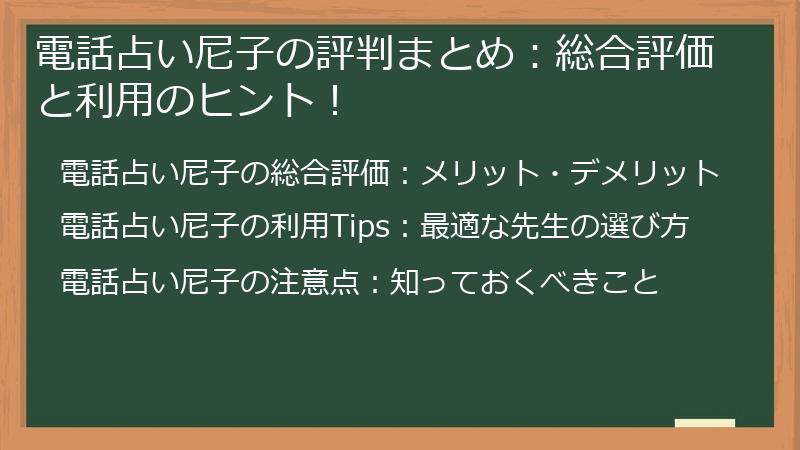 電話占い尼子の評判まとめ:総合評価と利用のヒント!