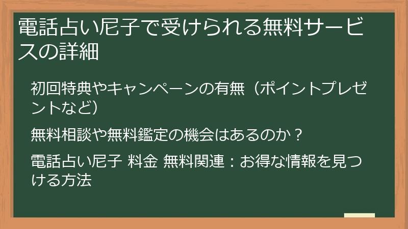 電話占い尼子で受けられる無料サービスの詳細