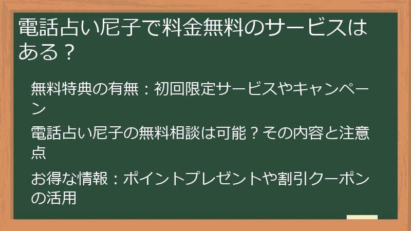 電話占い尼子で料金無料のサービスはある？