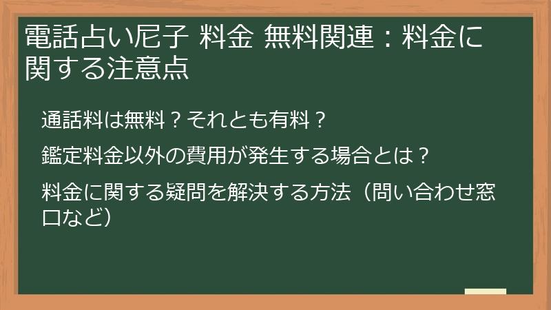 電話占い尼子 料金 無料関連：料金に関する注意点