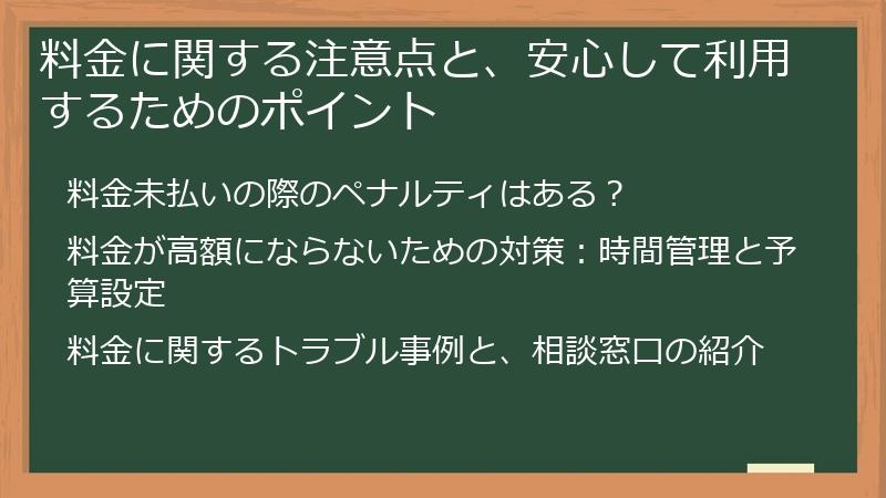 料金に関する注意点と、安心して利用するためのポイント