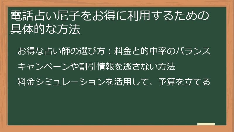 電話占い尼子をお得に利用するための具体的な方法