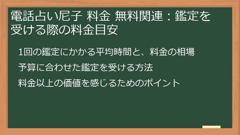 電話占い尼子 料金 無料関連：鑑定を受ける際の料金目安