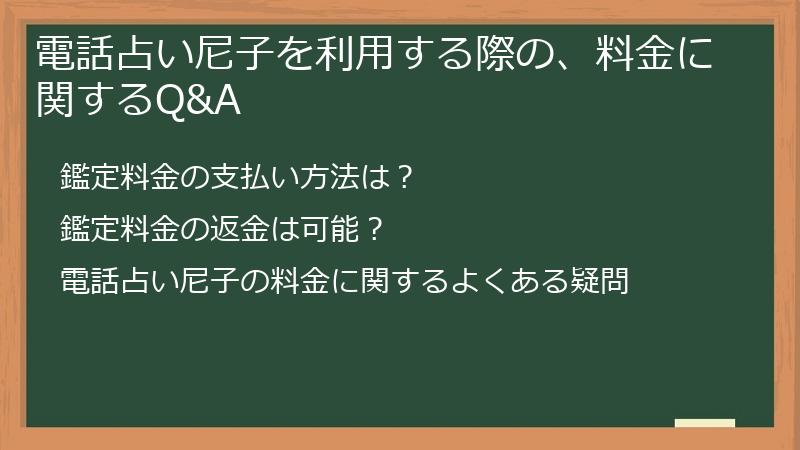 電話占い尼子を利用する際の、料金に関するQ&A