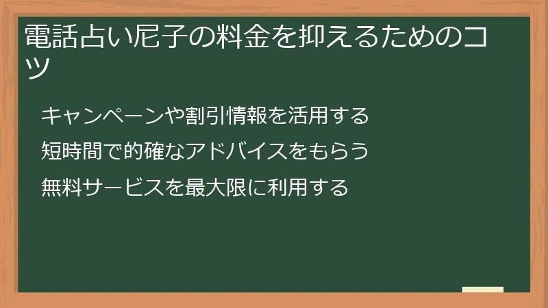 電話占い尼子の料金を抑えるためのコツ