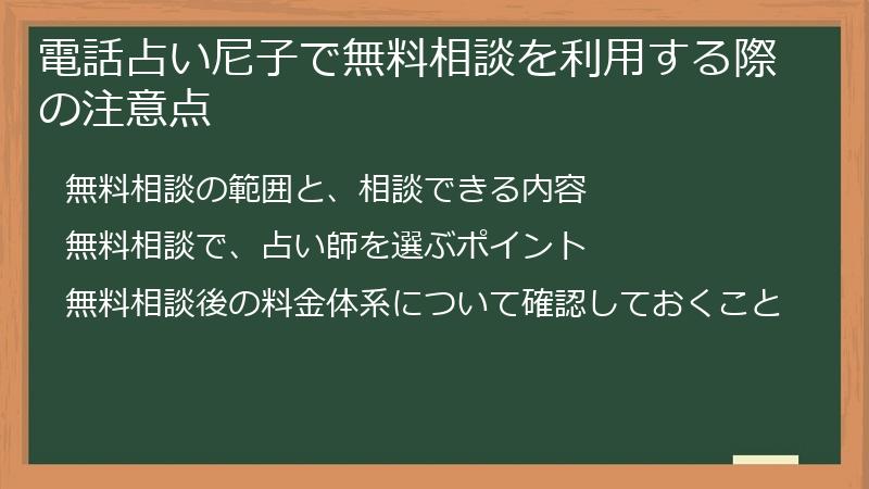 電話占い尼子で無料相談を利用する際の注意点