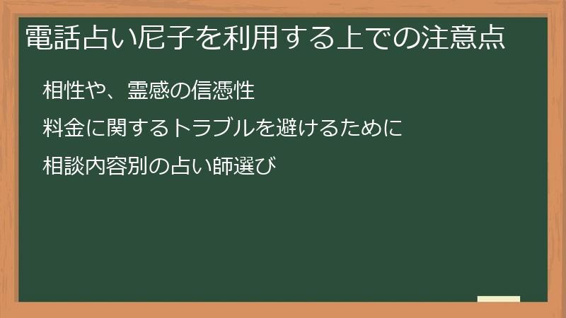 電話占い尼子を利用する上での注意点