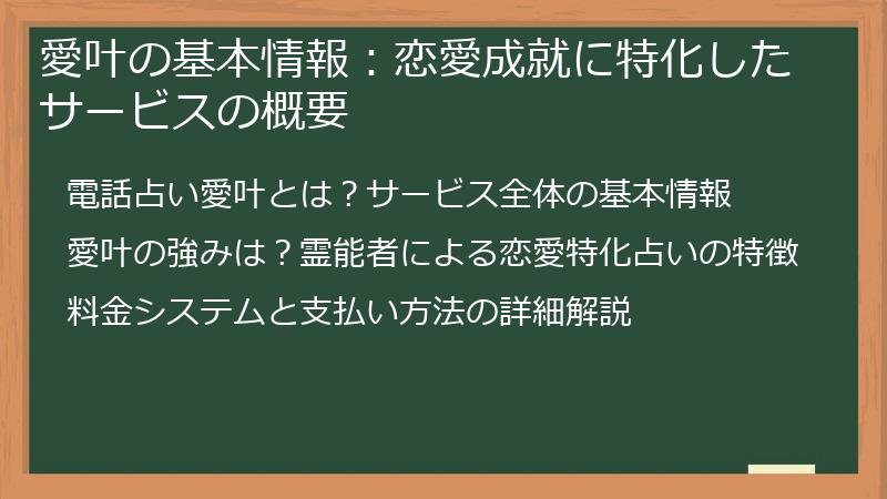 愛叶の基本情報：恋愛成就に特化したサービスの概要