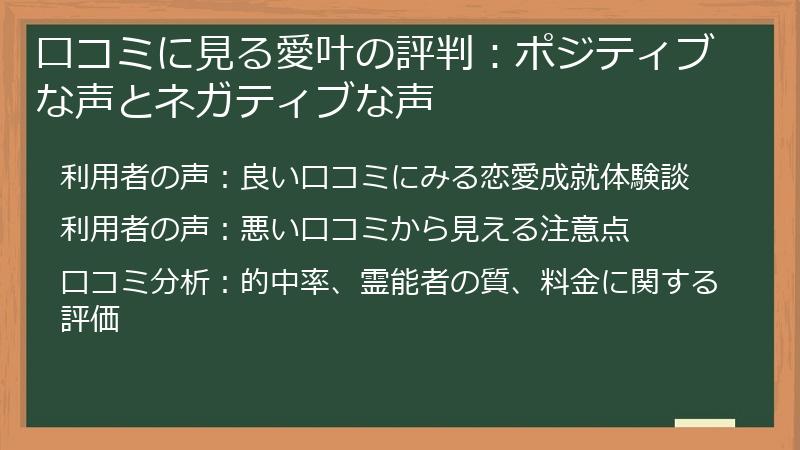 口コミに見る愛叶の評判：ポジティブな声とネガティブな声