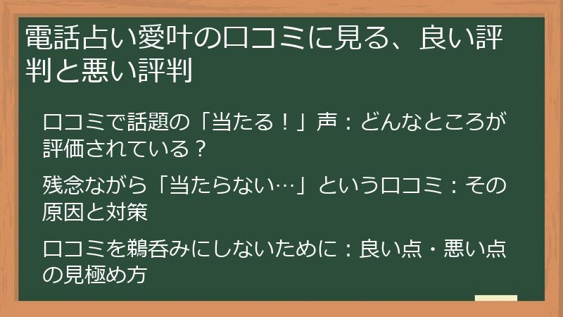 電話占い愛叶の口コミに見る、良い評判と悪い評判