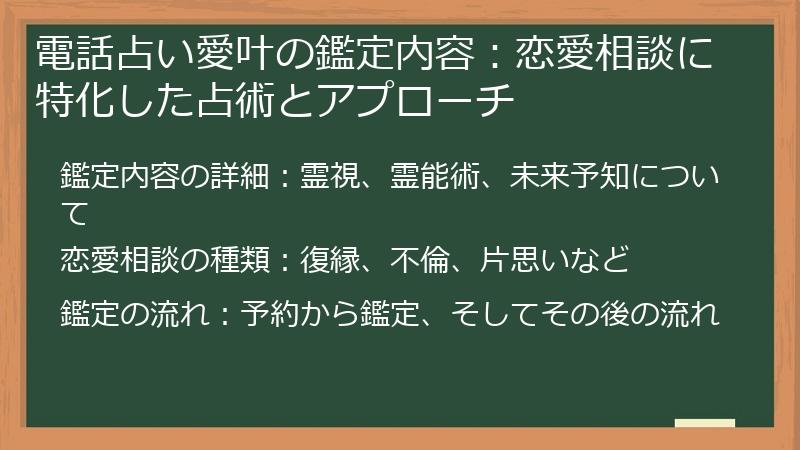 電話占い愛叶の鑑定内容：恋愛相談に特化した占術とアプローチ