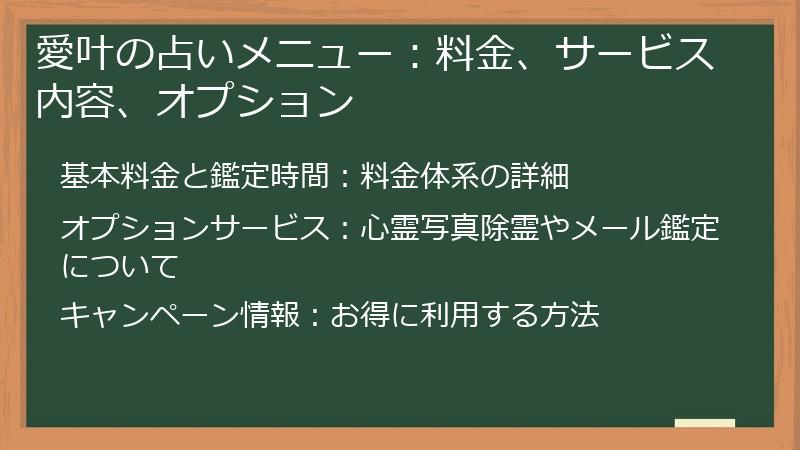 愛叶の占いメニュー：料金、サービス内容、オプション