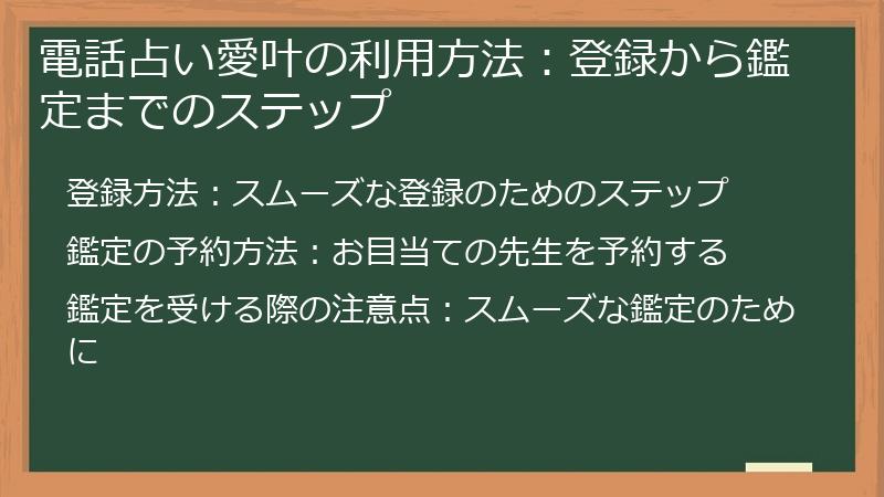 電話占い愛叶の利用方法：登録から鑑定までのステップ