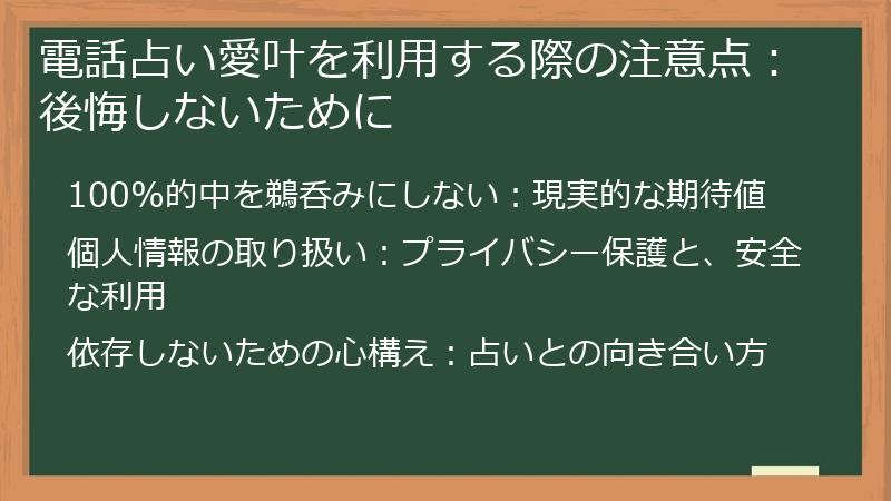 電話占い愛叶を利用する際の注意点:後悔しないために