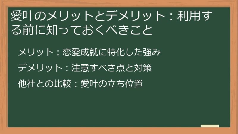 愛叶のメリットとデメリット：利用する前に知っておくべきこと