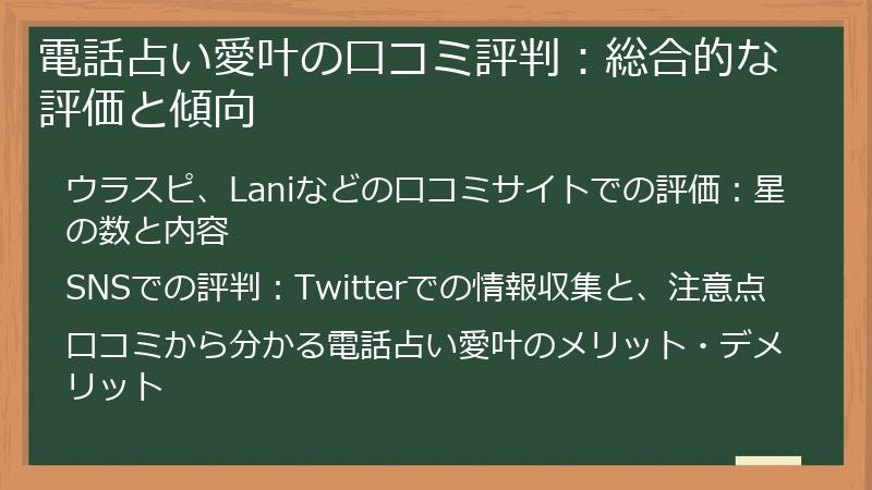 電話占い愛叶の口コミ評判:総合的な評価と傾向