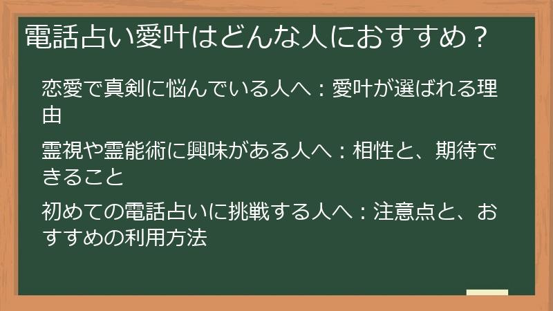 電話占い愛叶はどんな人におすすめ？