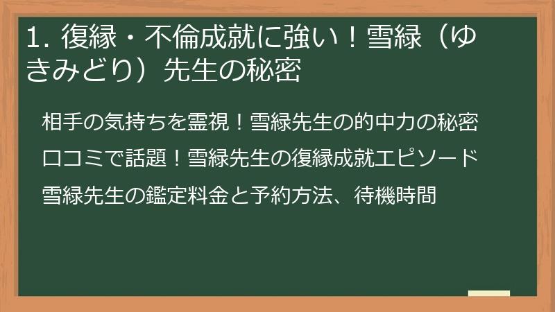 1. 復縁・不倫成就に強い！雪緑（ゆきみどり）先生の秘密