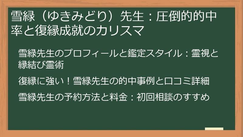 雪緑(ゆきみどり)先生:圧倒的的中率と復縁成就のカリスマ