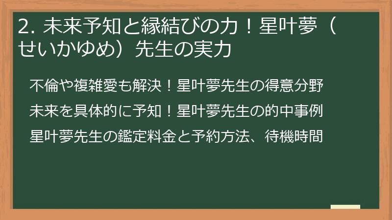 2. 未来予知と縁結びの力！星叶夢（せいかゆめ）先生の実力