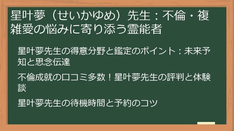 星叶夢(せいかゆめ)先生:不倫・複雑愛の悩みに寄り添う霊能者